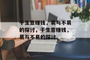 干生意赚钱，易与不易的探讨，干生意赚钱，易与不易的探讨