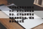 云浮体育赛事安保联系方式，全方位保障赛事安全，云浮体育赛事安保服务联络指南，确保赛事安全无忧