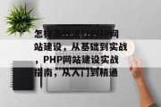 怎样高效进行PHP网站建设，从基础到实战，PHP网站建设实战指南，从入门到精通