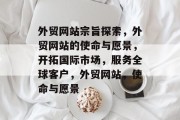 外贸网站宗旨探索，外贸网站的使命与愿景，开拓国际市场，服务全球客户，外贸网站，使命与愿景