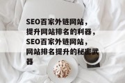 SEO百家外链网站，提升网站排名的利器，SEO百家外链网站，网站排名提升的秘密武器