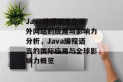 Java编程语言在国外网站的应用与影响力分析，Java编程语言的国际应用与全球影响力概览