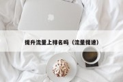 提升流量上排名吗（流量提速）