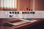 电竞生意，如何从中赚钱？