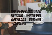 体育赛事商业模式的创新与发展，体育赛事商业革新之路，探索创新与发展趋势