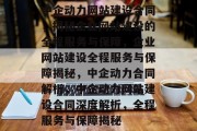 中企动力网站建设合同，揭秘企业网站建设的全程服务与保障，企业网站建设全程服务与保障揭秘，中企动力合同解析，中企动力网站建设合同深度解析，全程服务与保障揭秘