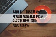 财面儿丨新鸿基地产：年度股东应占溢利192.77亿港元 同比增长1.21%