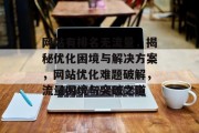网站有排名无流量，揭秘优化困境与解决方案，网站优化难题破解，流量困境与突破之道