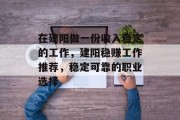 在建阳做一份收入稳定的工作，建阳稳赚工作推荐，稳定可靠的职业选择