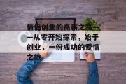 情侣创业的高薪之路——从零开始探索，始于创业，一份成功的爱情之旅