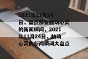 2021年11月24日，盘点那些触动心灵的新闻瞬间，2021年11月24日，触动心灵的新闻瞬间大盘点