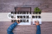 构建你的数字生活新基石，智能生活，数字生活的全新起点
