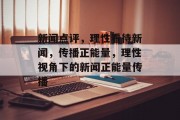 新闻点评，理性看待新闻，传播正能量，理性视角下的新闻正能量传播