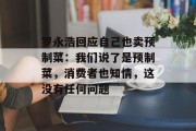 罗永浩回应自己也卖预制菜：我们说了是预制菜，消费者也知情，这没有任何问题