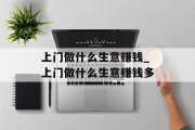 上门做什么生意赚钱_上门做什么生意赚钱多