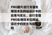 PNG图片逐行交错处理技术在网站设计中的应用与优化，逐行交错PNG处理技术在网站设计中的优化与应用实践