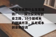 没有本钱做什么生意赚钱？——探讨投资和创业之路，10个低成本的赚钱方法，从无成本创业到投资