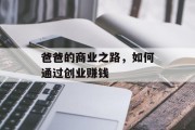 爸爸的商业之路，如何通过创业赚钱