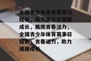 全国青少年体育赛事日程表，助力青少年健康成长，展现青春活力，全国青少年体育赛事日程表，青春活力，助力健康成长