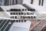 贵州轮胎:关于贵州轮胎股份有限公司2024年第二次临时股东大会法律意见书