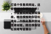 打造个性售房网站，这些模板让你轻松上手！，个性售房网站速成指南，精选模板助你轻松建站，个性化售房网站搭建秘籍，精选模板轻松实现专业展示