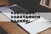 年后做什么能赚钱？，年后最有可能赚钱的赚钱方式有哪些？