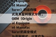 OEM(Original Equipment Manufacturer)的运作模式及其盈利模式分析,OEM(Original Equipment Manufacturer的商业模式与盈利模式,以客户为中心的制造业运营策略