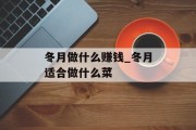 冬月做什么赚钱_冬月适合做什么菜
