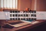 深度解析，浏览网站是否需要消耗流量？网站浏览流量消耗深度揭秘