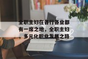 全职主妇在各行各业都有一席之地，全职主妇，多元化职业发展之路