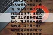 广场是城市中常见的公共场所之一，除了日常的人流量和活动外，也有一些人在广场上进行商业经营活动。这些人在广场上的各种商业活动中，可以带来一些经济收益。以下是一些广场做的可以赚钱的行业。，做为小生意的方式，，商业活动