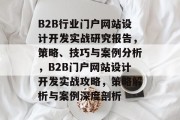 B2B行业门户网站设计开发实战研究报告，策略、技巧与案例分析，B2B门户网站设计开发实战攻略，策略解析与案例深度剖析