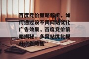 百度竞价策略解析，如何通过设不同网站优化广告效果，百度竞价策略揭秘，多网站优化提升广告效能