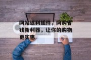 网站返利插件，网购省钱新利器，让你的购物更实惠