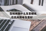 在杭州做什么生意赚钱_在杭州做啥生意好