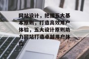 网站设计，把握五大基本原则，打造高效用户体验，五大设计原则助力网站打造卓越用户体验