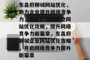 东昌府聊城网站优化，助力企业提升网络竞争力，东昌府聊城企业网站优化攻略，提升网络竞争力新篇章，东昌府聊城企业网站优化攻略，开启网络竞争力提升新篇章
