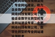 合肥网络科技有限公司，专业网站建设，助力企业数字化转型，合肥网络科技有限公司，赋能企业数字化转型的专业网站建设专家，合肥网络科技有限公司，数字化转型的专业网站建设领航者