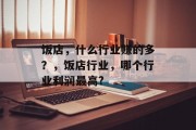 饭店，什么行业赚的多？，饭店行业，哪个行业利润最高?