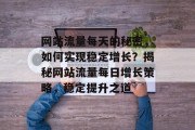 网站流量每天的秘密，如何实现稳定增长？揭秘网站流量每日增长策略，稳定提升之道