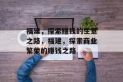 福建,探索赚钱的生意之路,福建,探索商业繁荣的赚钱之路 福建,探索赚钱的生意之路,福建,探索商业繁荣的赚钱之路