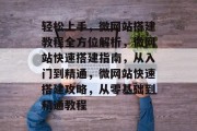 轻松上手，微网站搭建教程全方位解析，微网站快速搭建指南，从入门到精通，微网站快速搭建攻略，从零基础到精通教程