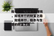 股市赚钱与做生意赚钱,双线并行的财富之路,双线并行,股市与生意的财富之路 股市赚钱与做生意赚钱,双线并行的财富之路,双线并行,股市与生意的财富之路