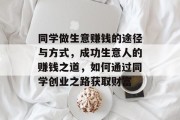 同学做生意赚钱的途径与方式,成功生意人的赚钱之道,如何通过同学创业之路获取财富