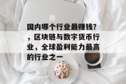 国内哪个行业最赚钱?,区块链与数字货币行业,全球盈利能力最高的行业之一