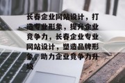 长春企业网站设计，打造专业形象，提升企业竞争力，长春企业专业网站设计，塑造品牌形象，助力企业竞争力升级