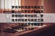 梦境中的驾驶与商业之路，一次梦见开车做生意赚钱的奇妙经历，梦境中的驾驶与商业之路，一次梦见开车做生意赚钱的奇妙之旅
