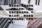 建站宝盒打造成品网站，只需几分钟！，建站宝盒打造成品网站，只需几分钟！，建站宝盒打造成品网站，几分钟搞定！