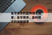 金华夜市的盈利模式探索，金华夜市，盈利模式的创新探索