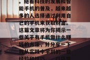 有手机做什么赚钱？这是许多人所关心的问题。随着科技的发展和智能手机的普及，越来越多的人选择通过利用自己的手机来获取财富。这篇文章将为你揭示一些关于有手机做什么赚钱的方法，并分享一下我从实践中学到的一些经验和技巧。，口袋里的生意，挖掘智能手机财富的新方法